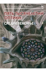 Пять тысячелетий оптики. Средневековье. Том 3. Учебное пособие