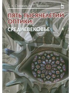 Пять тысячелетий оптики. Средневековье. Том 3. Учебное пособие