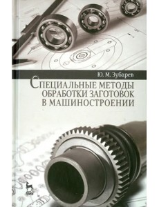 Специальные методы обработки заготовок в машиностроении. Учебное пособие