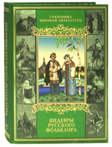 Шедевры русского фольклора