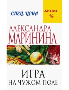 Игра на чужом поле