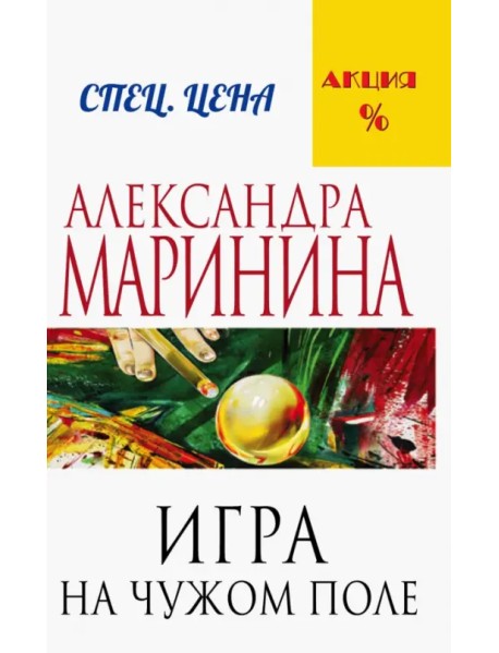 Игра на чужом поле