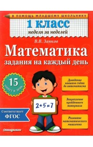 Математика. 1 класс. Задания на каждый день