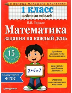 Математика. 1 класс. Задания на каждый день Математика. 1 класс. Задания на каждый день