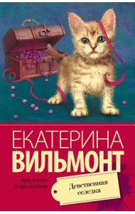 Девственная селедка