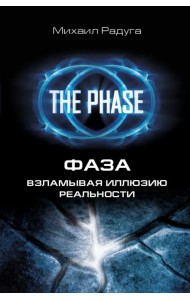 Фаза. Взламывая иллюзию реальности
