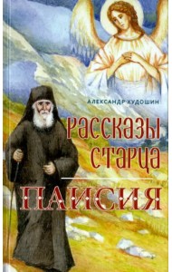 Рассказы старца Паисия
