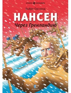 Нансен. Через Гренландию