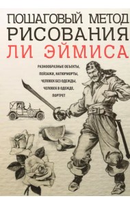 Пошаговый метод рисования Ли Эймиса