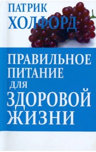 Правильное питание для здоровой жизни
