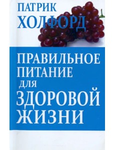 Правильное питание для здоровой жизни Правильное питание для здоровой жизни