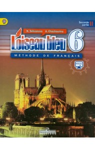Французский язык. Синяя птица. 6 класс. Учебник. В 2-х частях. Часть 2. С online поддержкой. ФГОС
