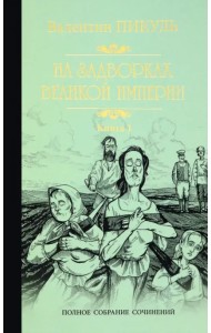 На задворках Великой империи. В 2-х частях. Книга 1