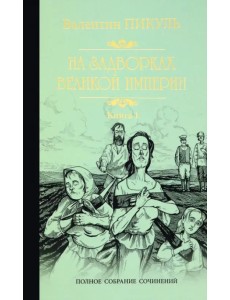 На задворках Великой империи. В 2-х частях. Книга 1