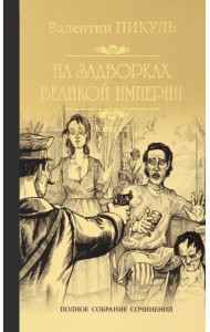 На задворках Великой империи. В 2-х частях. Книга 2