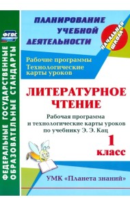 Литературное чтение. 1 класс. Рабочая программа и технологические карты уроков по учеб Э.Э.Кац. ФГОС