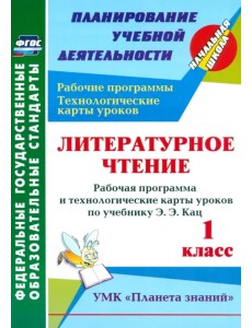 Литературное чтение. 1 класс. Рабочая программа и технологические карты уроков по учеб Э.Э.Кац. ФГОС