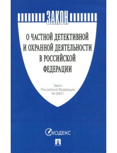 Закон Российской Федерации "О частной детективной и охранной деятельности в РФ" № 2487-1 Закон Российской Федерации "О частной детективной и охранной деятельности в РФ" № 2487-1