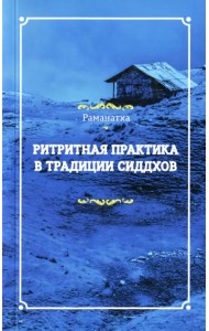 Ритритная практика в традиции сиддхов