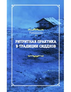 Ритритная практика в традиции сиддхов