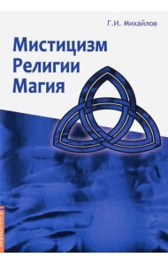Мистицизм, религии, магия. Попытка системного подхода с позицией развития сознания