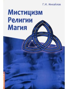 Мистицизм, религии, магия. Попытка системного подхода с позицией развития сознания Мистицизм, религии, магия. Попытка системного подхода с позицией развития сознания