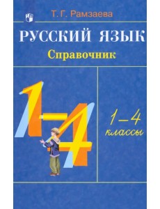 Русский язык. 1-4 классы. Справочник Русский язык. 1-4 классы. Справочник