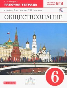 Обществознание. 6 класс. Рабочая тетрадь к учебнику А.Ф. Никитина, Т.И. Никитиной. Вертикаль. ФГОС