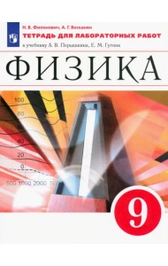 Физика. 9 класс. Тетрадь для лабораторных работ к учебнику А. В. Перышкина. Вертикаль. ФГОС
