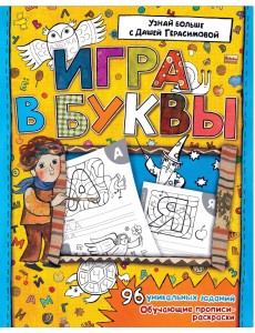 Азбука. Игра в буквы