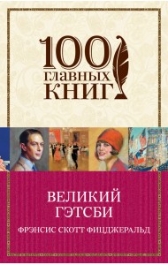 Великий Гэтсби