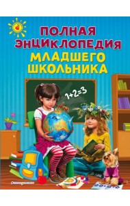 Полная энциклопедия младшего школьника