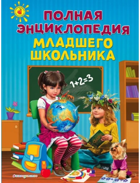 Полная энциклопедия младшего школьника