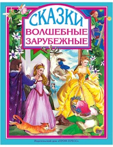 Волшебные зарубежные сказки
