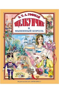 Щелкунчик и Мышиный король