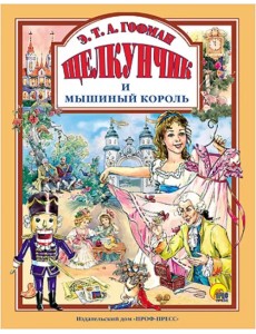 Щелкунчик и Мышиный король Щелкунчик и Мышиный король