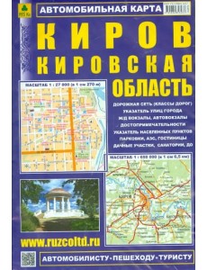 Киров. Кировская область. Автомобильная карта