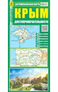 Крым. Достопримечательности. Автомобильная карта