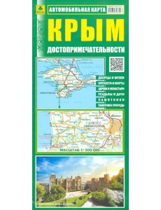 Крым. Достопримечательности. Автомобильная карта