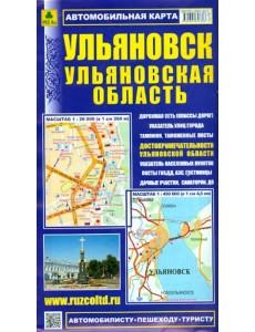 Ульяновск. Ульяновская область. Автомобильная карта