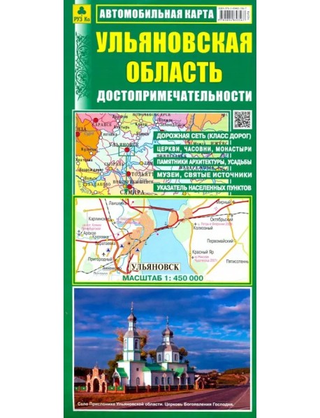 Ульяновская область. Автомобильная карта. Достопримечательности