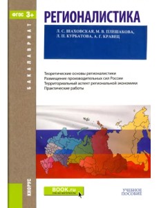 Регионалистика (для бакалавров). Учебное пособие (+ CD-ROM)