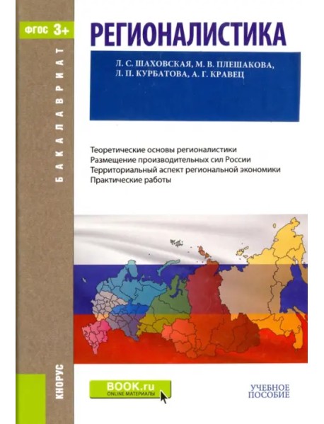 Регионалистика (для бакалавров). Учебное пособие (+ CD-ROM)