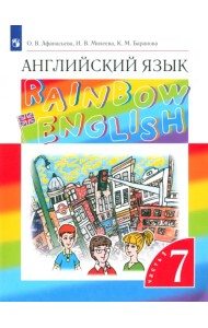 Английский язык. 7 класс. Rainbow English. Учебник. В 2-х частях. Часть 1. ФГОС