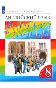 Английский язык. 8 класс. Учебник. В 2-х частях. Часть 1