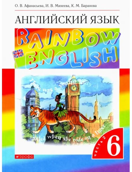 Английский язык. Rainbow English. 6 класс. Учебник. В 2-х частях. Часть 2. Вертикаль. ФГОС