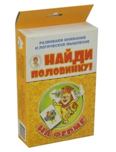 Найди половинку! На ферме (набор из 12 карточек) Найди половинку! На ферме (набор из 12 карточек)