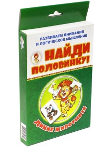 Найди половинку! Дикие животные (набор из 12 карточек) Найди половинку! Дикие животные (набор из 12 карточек)