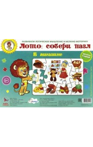 Лото: собери пазл. В магазине