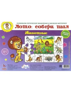 Лото: собери пазл. Животные Лото: собери пазл. Животные